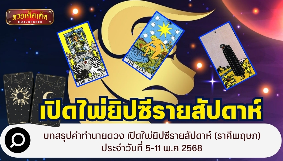 บทสรุปคำทำนายดวง เปิดไพ่ยิปซีรายสัปดาห์ (ราศีพฤษภ) ประจำวันที่ 5-11 พ.ค 2568