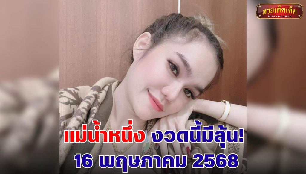 เลขเด็ดแม่น้ำหนึ่ง 16 พฤษภาคม 2568