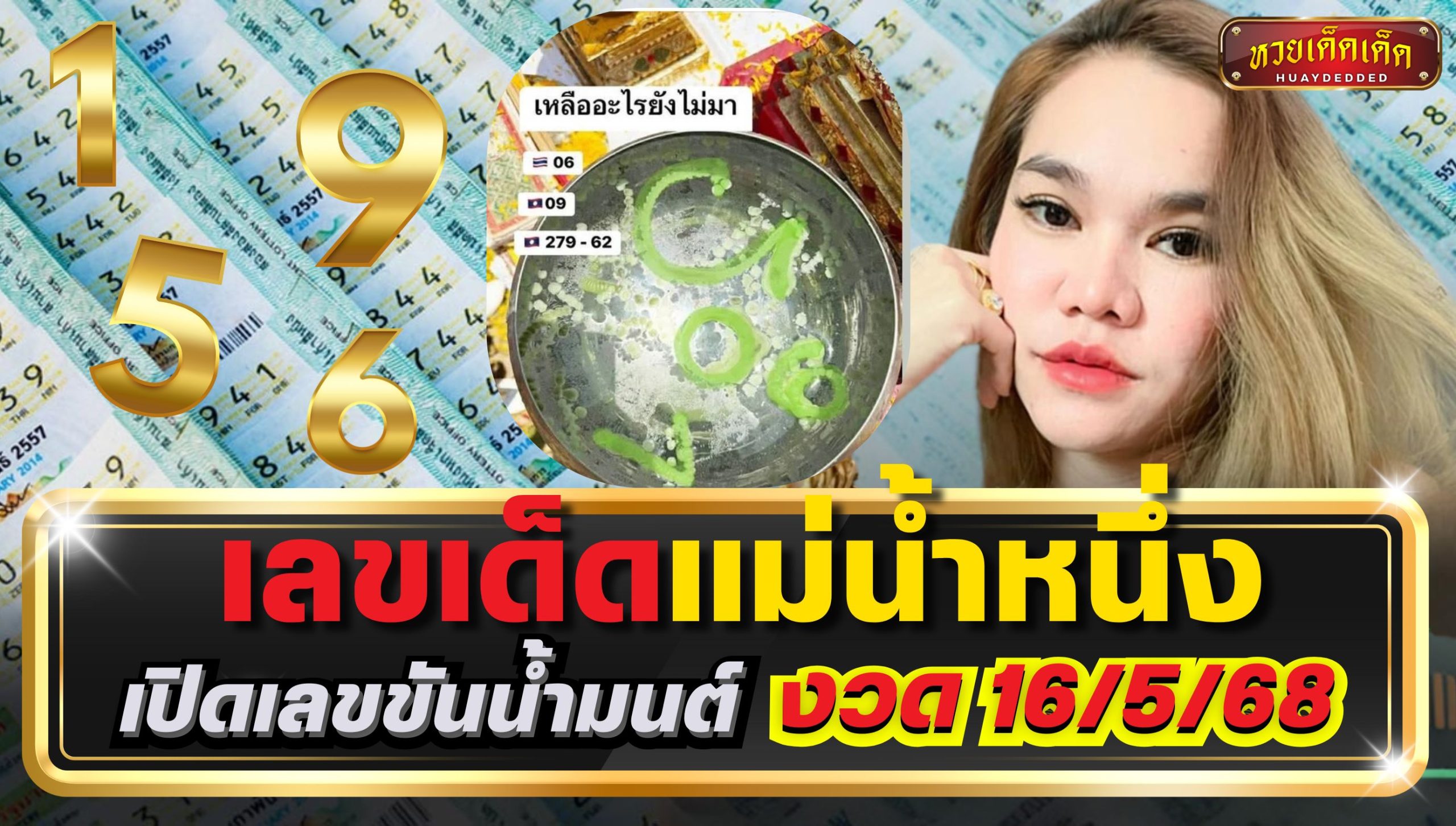 เลขเด็ดแม่น้ำหนึ่ง งวด 16/5/68 เปิดเลขขันน้ำมนต์งวดนี้ ลุ้นโชคใหญ่