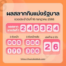 16 กรกฎาคม 2568